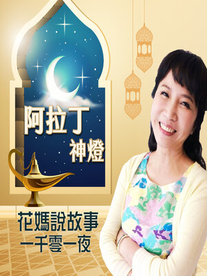 cover image of 花媽說故事-阿拉丁神燈